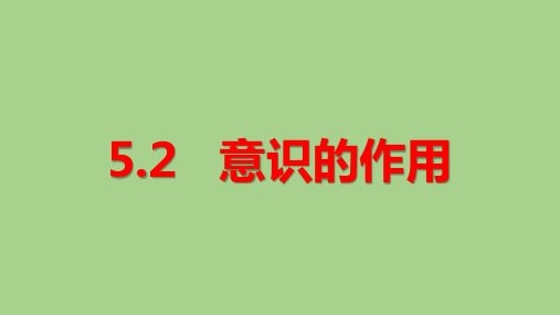 高中政治必修四 5.2 意识的作用