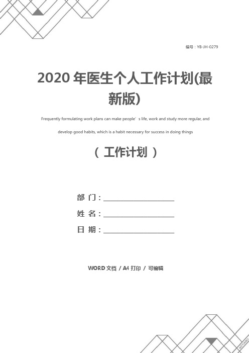2020年医生个人工作计划(最新版)