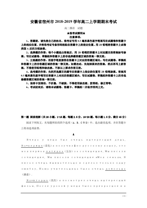 安徽省宿州市2018-2019学年高二上学期期末考试俄语试题