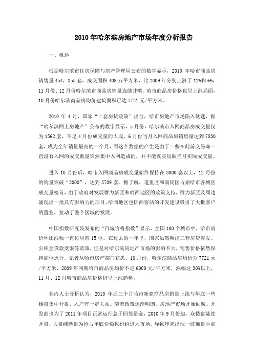 2010年哈尔滨房地产市场年度分析报告7117309320