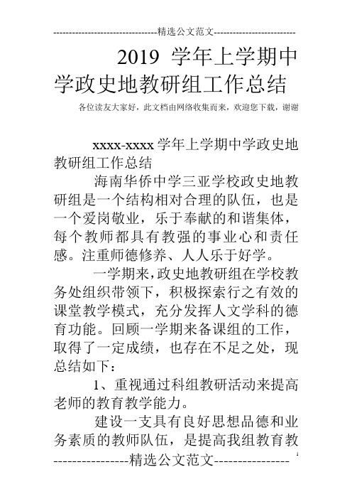 2019学年上学期中学政史地教研组工作总结
