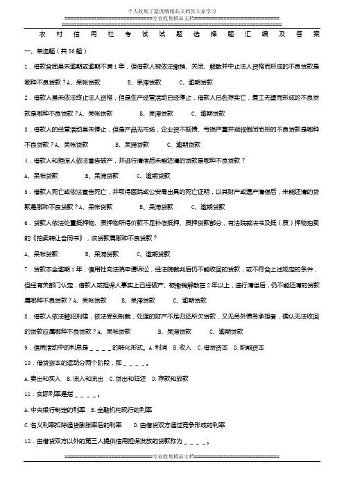 农村信用社考试试题选择题汇编及答案