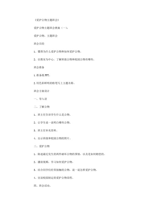 爱护公物主题班会(教案8篇)全面版