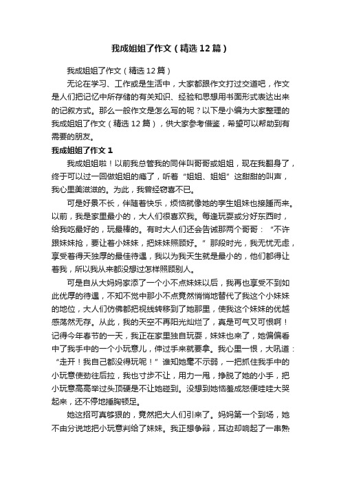 我成姐姐了作文（精选12篇）