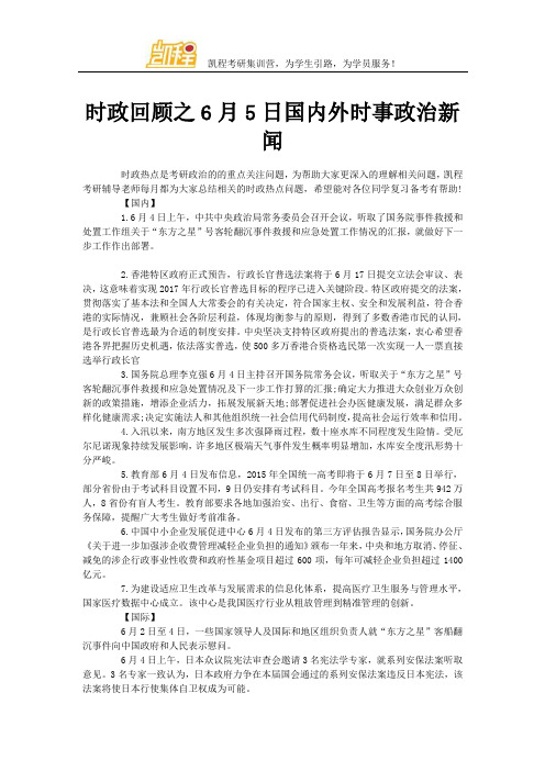 时政回顾之6月5日国内外时事政治新闻
