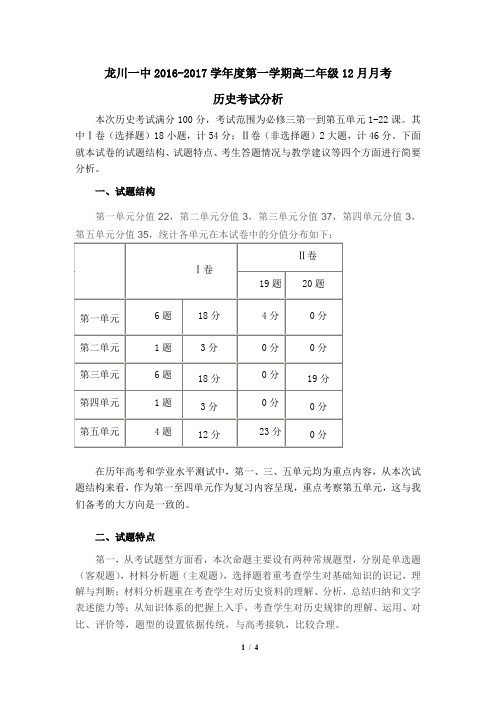 高二12月月考试卷分析(历史)