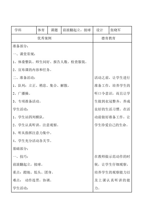 《前滚翻起立,接球》优秀课例