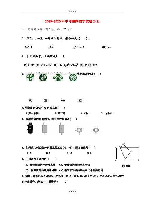 中考模拟数学试题2(I)