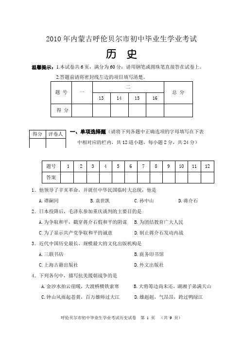 呼伦贝尔市2010年历史中考试题及答案