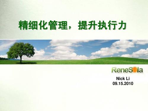 精细化管理
