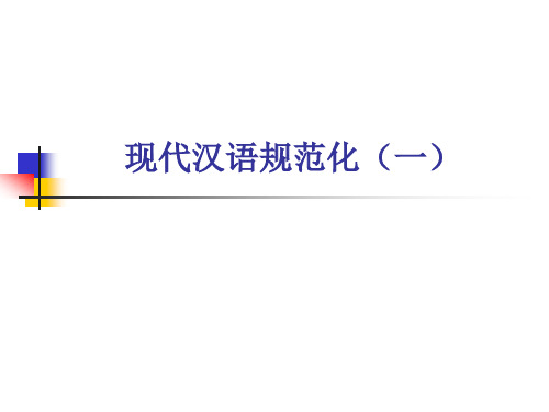现代汉语规范化