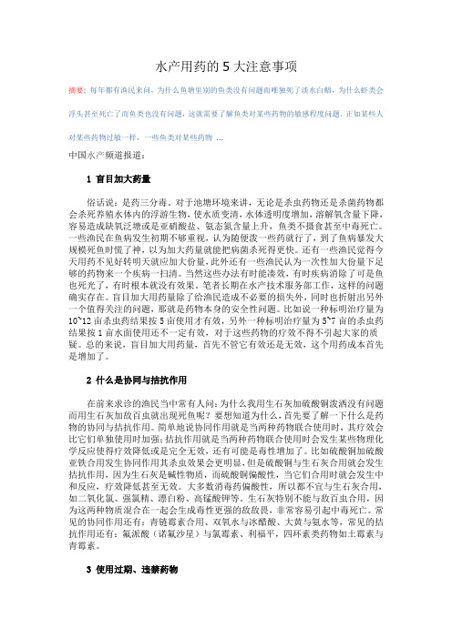 水产用药的5大注意事项