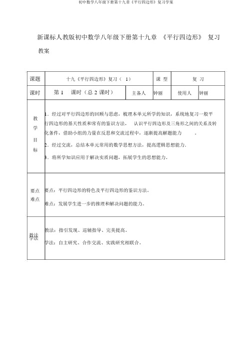 初中数学八年级下册第十九章《平行四边形》复习学案