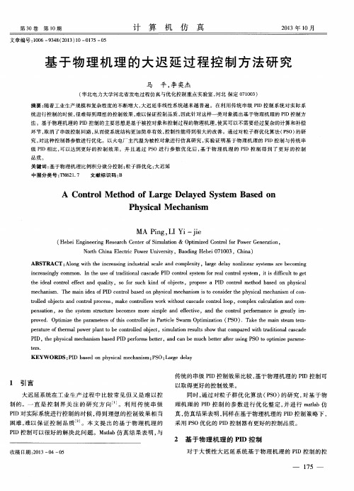 基于物理机理的大迟延过程控制方法研究