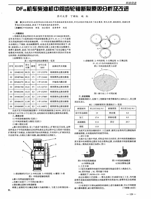 DF4B机车柴油机中间齿轮轴断裂原因分析及改进