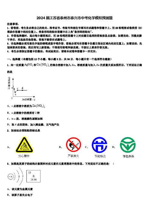 2024届江苏省泰州市泰兴市中考化学模拟预测题含解析