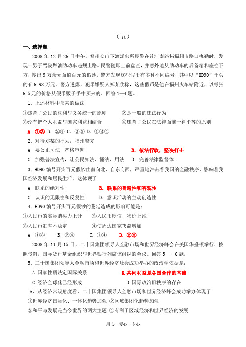 2009年高考政治模拟试题(新课程)(五)