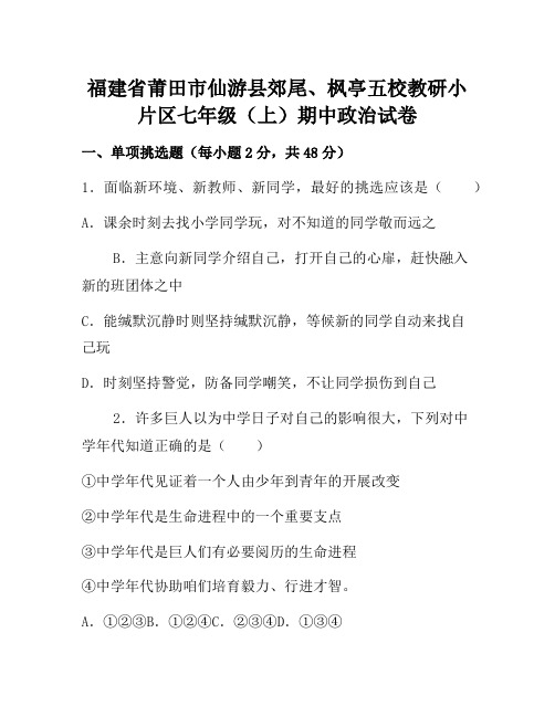 福建省莆田市仙游县郊尾七年级上学期期中考试政治试题(解析版)