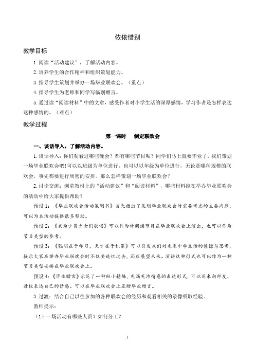 部编版语文六年级下册综合性学习 板块二 依依惜别(教案及教学反思)