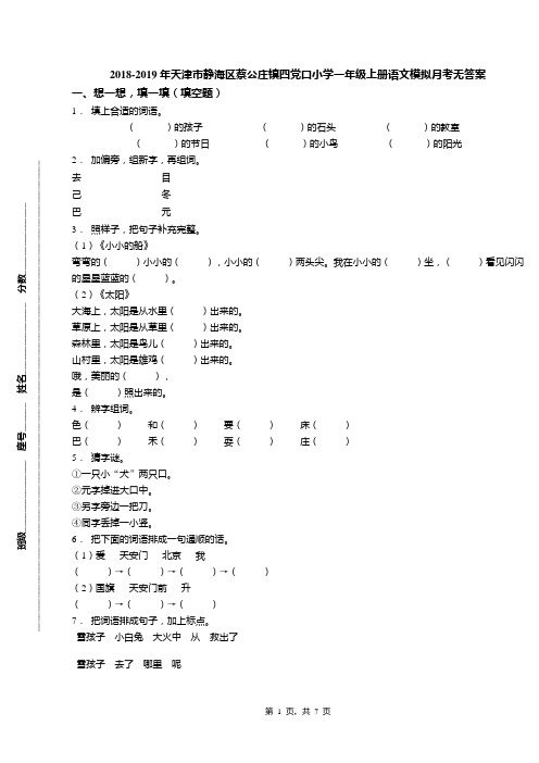 2018-2019年天津市静海区蔡公庄镇四党口小学一年级上册语文模拟月考无答案