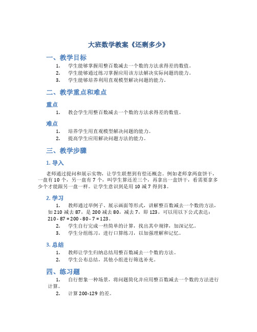 大班数学教案《还剩多少》
