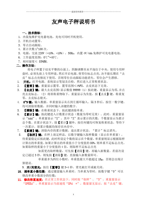 友声电子秤说明书精编版