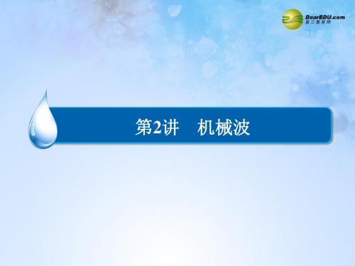 【金版教程】2015届高考物理大一轮总复习 第一章 第2讲 机械波 新人教版选修3-4