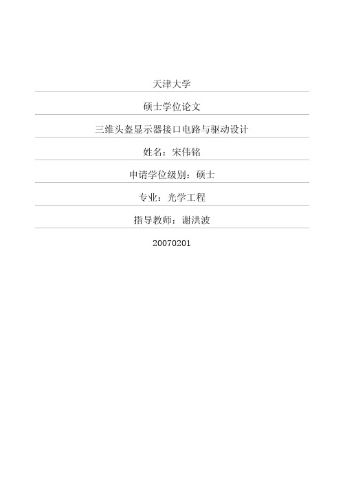 三维头盔显示器接口电路与驱动设计