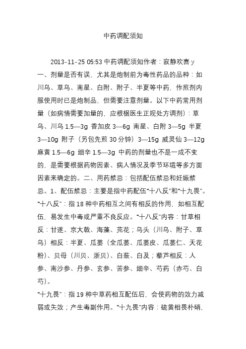 中药调配须知