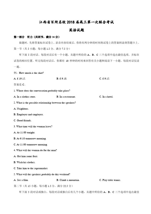 江西省百所名校2018届高三第一次联合考试英语试题
