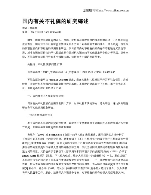 国内有关不礼貌的研究综述