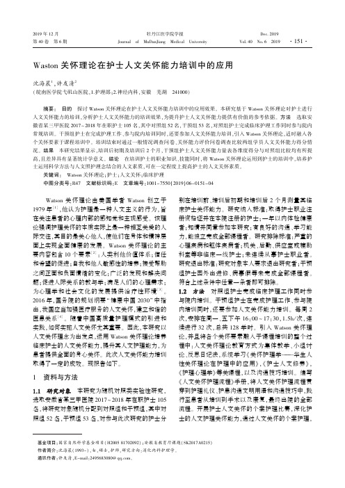 waston关怀理论在护士人文关怀能力培训中的应用