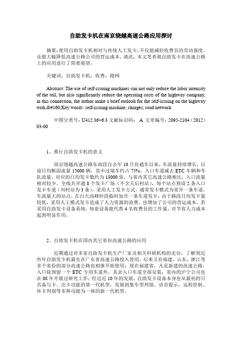 自助发卡机在南京绕越高速公路应用探讨