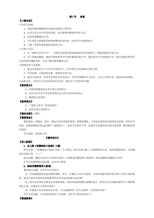 人教版八年级上册生物  4.第四章  细菌和真菌3.第三节  真菌【备份】 (精品)