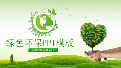 2019年绿色环保环保局卫生局环保公司计划总结汇报PPT模板