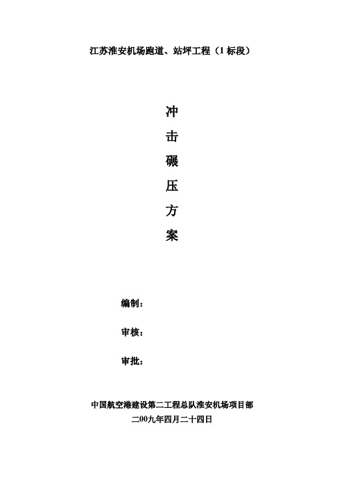 冲击碾压方案
