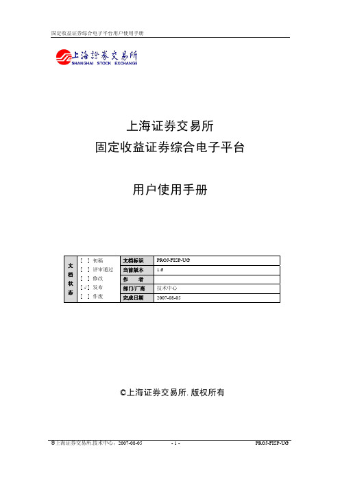 固定收益证券综合电子平台用户手册