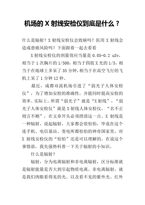 机场的X射线安检仪到底是什么？