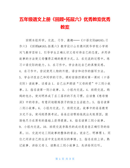 五年级语文上册《回顾·拓展六》优秀教案优秀教案
