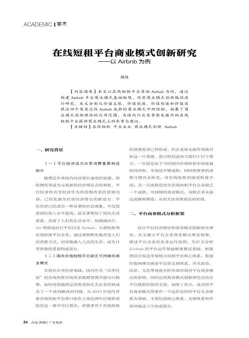 在线短租平台商业模式创新研究——以Airbnb为例