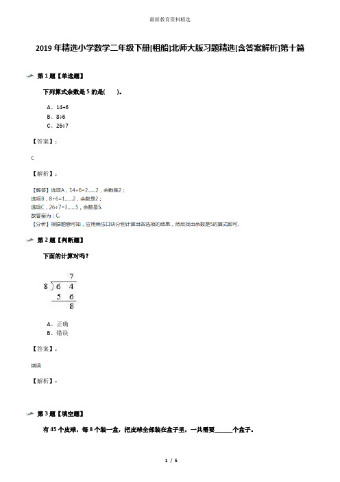 2019年精选小学数学二年级下册[租船]北师大版习题精选[含答案解析]第十篇