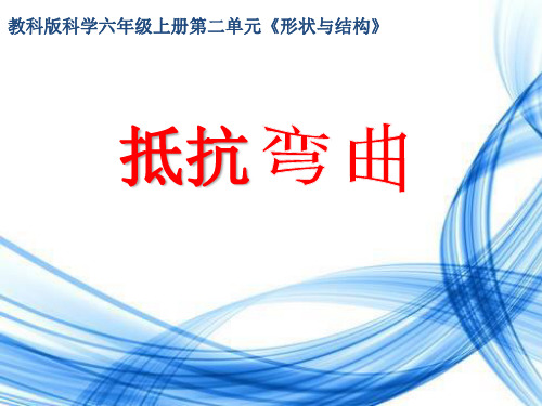 教科版课件抵抗弯曲PPT优质课件1