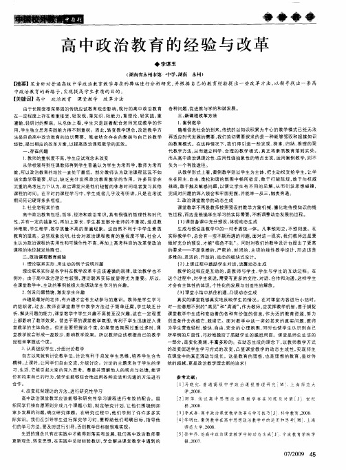 高中政治教育的经验与改革