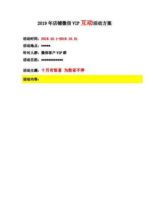 2019年店铺群微信营销活动方案