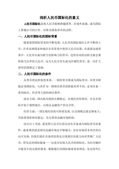 浅析人民币国际化的意义