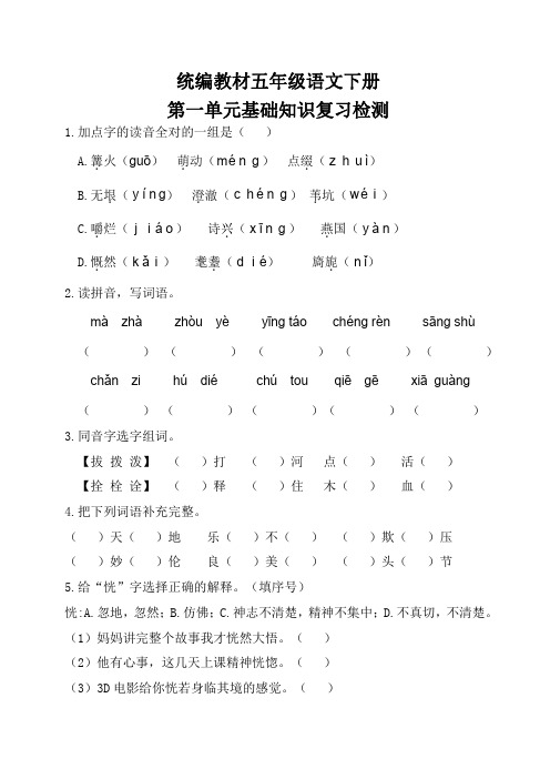 统编教材五年级语文下册第1-8单元基础知识复习检测含答案全套