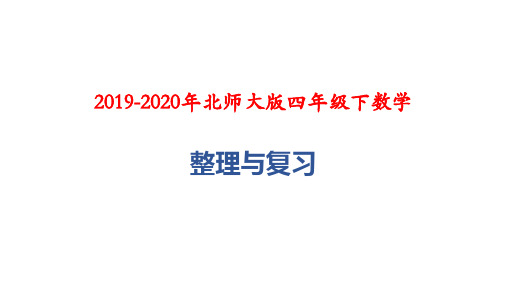 2019-2020年北师大版四年级下数学：整理与复习