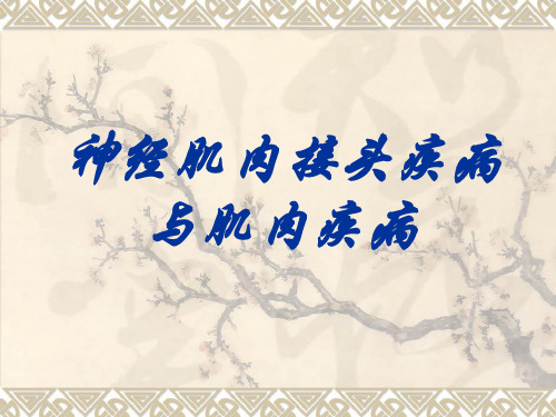 神经肌肉接头疾病