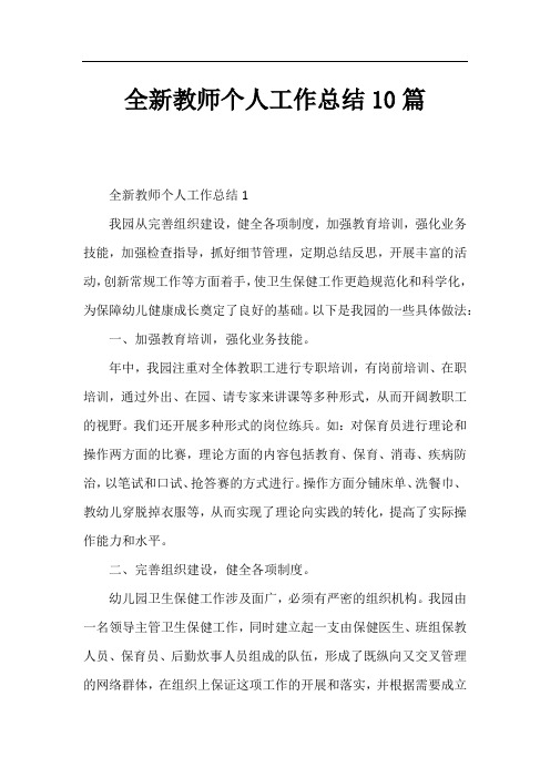 全新教师个人工作总结10篇