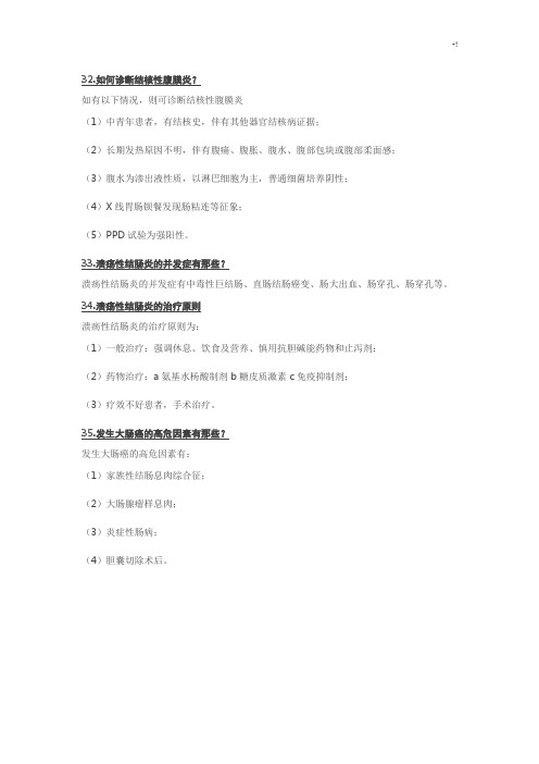 内科学知识问答题